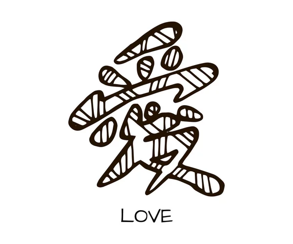 Icône Hiéroglyphe Chinois Style Dessiné Main Signification Des Hiéroglyphes Amour — Image vectorielle
