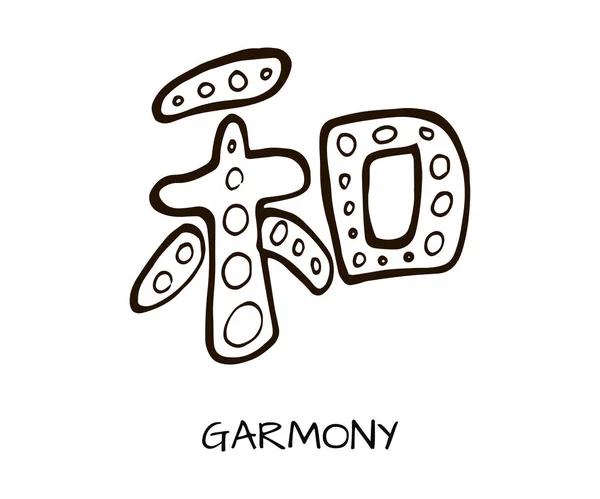 Icône Hiéroglyphe Chinois Style Dessiné Main Signification Des Hiéroglyphes Garmonie — Image vectorielle