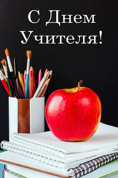 俄语题词 教师节快乐 老师的贺卡上有书籍 苹果等知识的象征 黑板上的教师节课文 — 图库照片