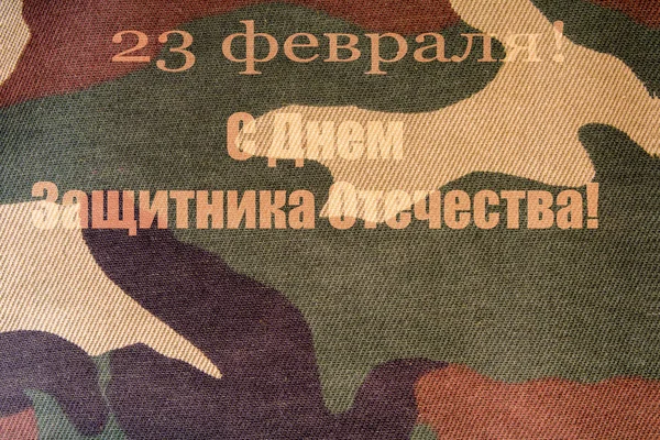 Lettering February Schedule Decoration Flyers Holiday Translation February Defender Fatherland — Stock Photo, Image