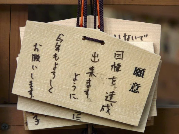 Плита Яку Японські Люди Використовують Відправки Богові Свої Побажання Наступний — стокове фото