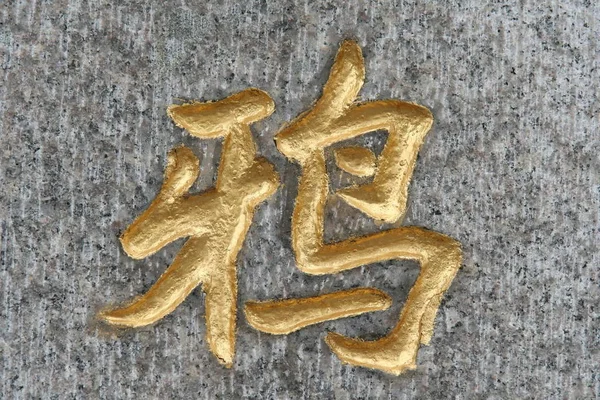 Golden color chinese script carved on marble wall
