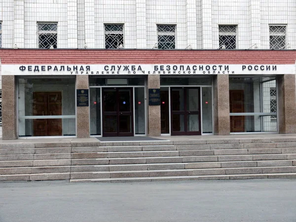 Federální Bezpečnostní Služba Čeljabinsk — Stock fotografie