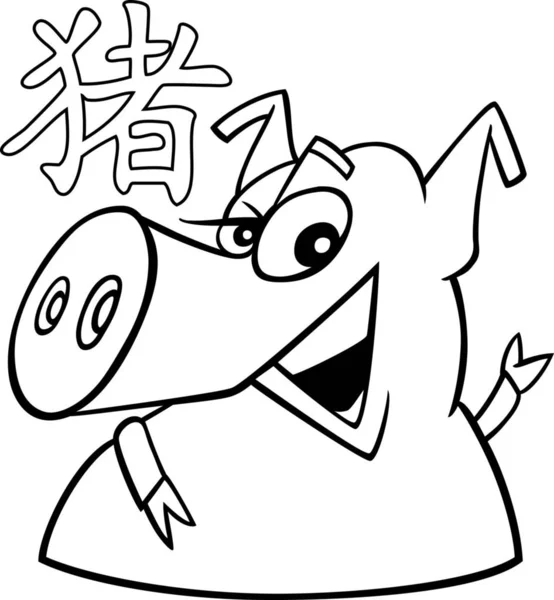 Desenho Animado Preto Branco Ilustração Porco Chinês Horóscopo Sinal — Fotografia de Stock