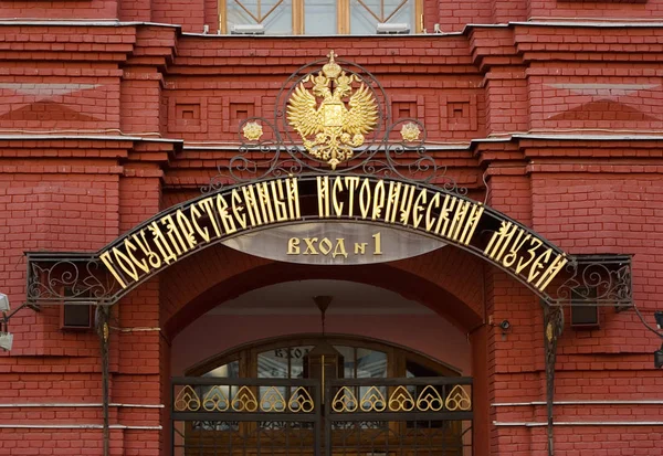 Entrance Number One History Museum Moscow — Stock Photo, Image