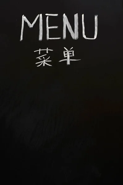 Menu English Chinese — Stock Photo, Image