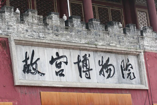 Ancient chinese characters on the facade of the forbidden city in Beijing