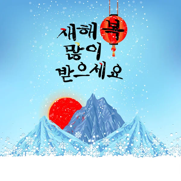 Ευτυχισμένος Καινούριος Χρόνος Κορέας Χειρόγραφες Καλλιγραφία Κορεατικά Πρωτοχρονιά Χαιρετισμό Νέο — Φωτογραφία Αρχείου