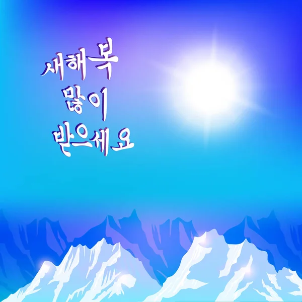 Κορέας Χειρόγραφες Καλλιγραφία Ευτυχισμένος Καινούριος Χρόνος Κορεατικά Πρωτοχρονιά Χαιρετισμό Νέο — Διανυσματικό Αρχείο