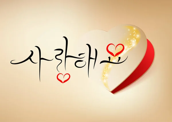 Αγάπη Εικονογράφηση Αγαπώ Κορεατική Χειρόγραφες Καλλιγραφία Χέρι Που Κορεατική Αλφάβητο — Φωτογραφία Αρχείου
