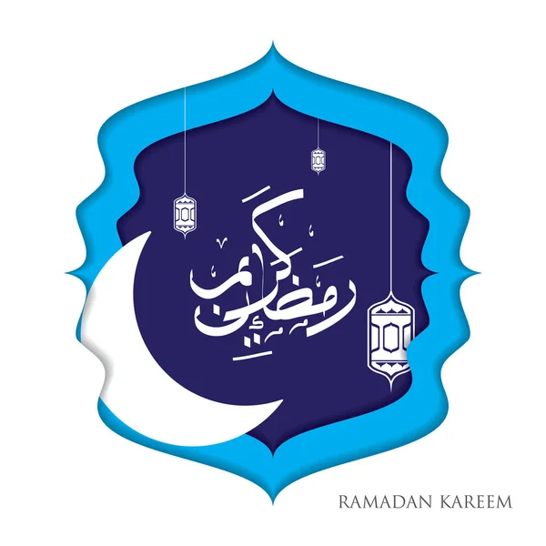 Ramadan Kareem Calligraphie Arabe Salutation Avec Papier Coupé Croissant Lanternes — Image vectorielle