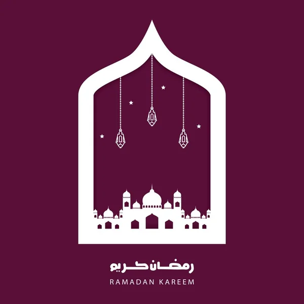 Ramadan Kareem saluant fond bannière mosquée islamique.Mois saint de l'année musulmane — Image vectorielle