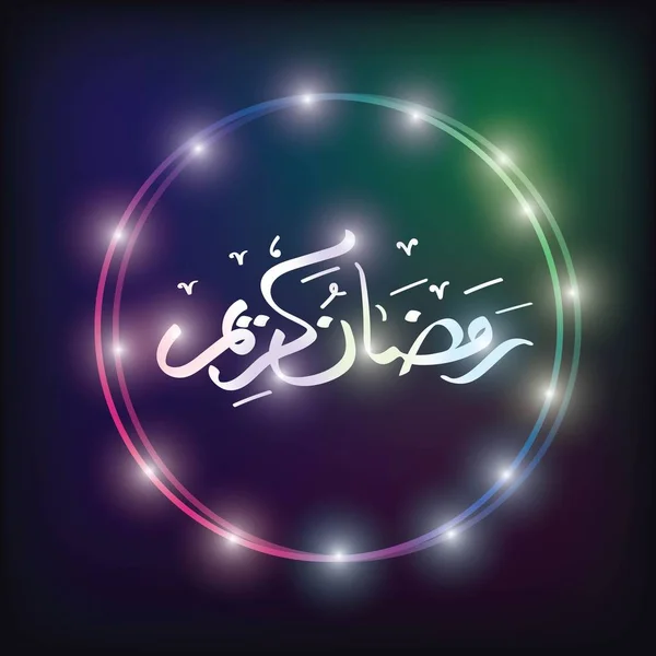 Ramadhan kareem arab kaligrafi dalam lingkaran neon - Stok Vektor