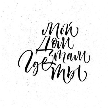 Rus dilinde nerede benim evim. El fırça tarzı modern hat çekilmiş. El yazısıyla yazılan yazı vektör çizim. 