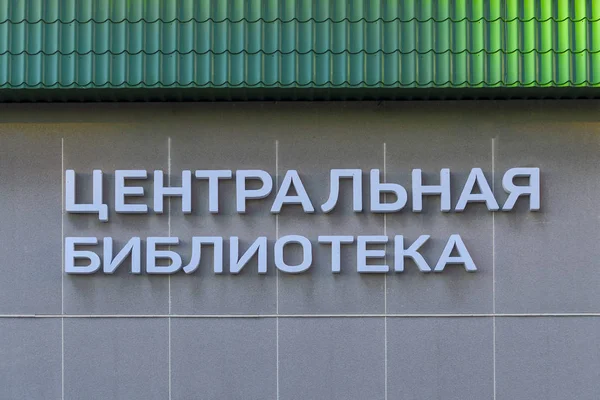 Ház Fala Tető Falon Van Egy Felirat Orosz Központi Könyvtárban — Stock Fotó