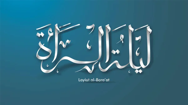 Ramazan Kareem Arapça kaligrafi tebrik kartı arka plan tasarımı at Laylat al-bara. Çeviri: bara 'A gece-vektör — Stok Vektör