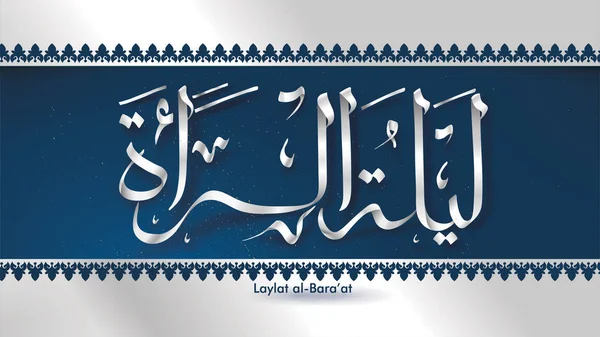 Laylat al-Bara jalá Ramadán Kareem caligrafía árabe tarjeta de felicitación diseño de fondo. Traducción: Noche de Bara 'a - Vector — Archivo Imágenes Vectoriales