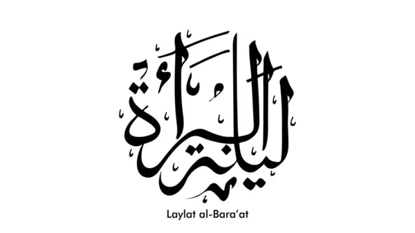 Laylat al-Bara LigumbH di Ramadan Kareem calligrafia araba biglietto di auguri disegno di sfondo. Traduzione: Bara'a Night - Vettore — Vettoriale Stock