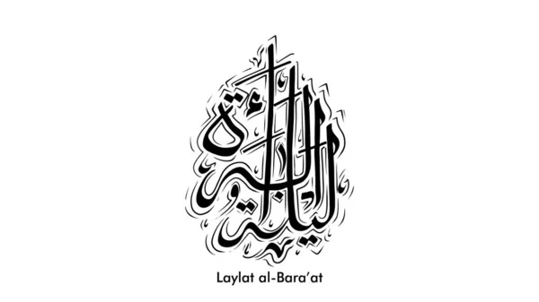 Laylat al-Bara LigumbH di Ramadan Kareem calligrafia araba biglietto di auguri disegno di sfondo. Traduzione: Bara'a Night - Vettore — Vettoriale Stock