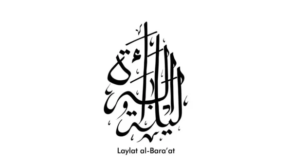 Laylat al-Bara LigumbH di Ramadan Kareem calligrafia araba biglietto di auguri disegno di sfondo. Traduzione: Bara'a Night - Vettore — Vettoriale Stock