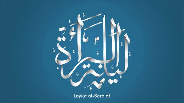 Ramazan Kareem Arapça kaligrafi tebrik kartı arka plan tasarımı at Laylat al-bara. Çeviri: bara 'A gece-vektör — Stok Vektör