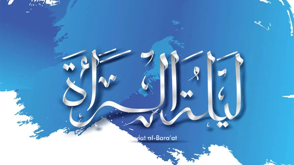 Laylat al-Bara jalá Ramadán Kareem caligrafía árabe tarjeta de felicitación diseño de fondo. Traducción: Noche de Bara 'a - Vector — Archivo Imágenes Vectoriales