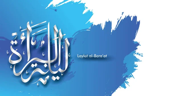 Laylat al-Bara secara berkesinambungan di Ramadan Kareem Desain latar belakang kaligrafi arab kartu ucapan. Terjemahan: Malam Bara 'a - Vektor - Stok Vektor