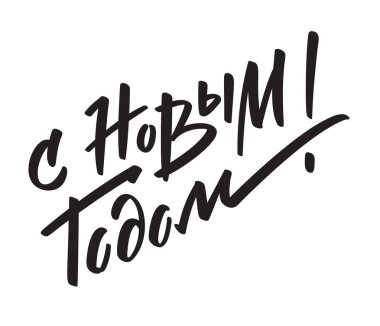 Yeni yıl ile - Rus elle yazılmış metin.