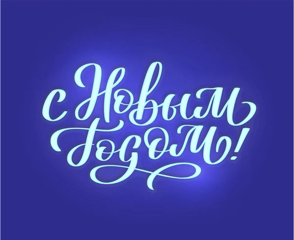 With new year - from Russian, neon text sign. Vector background. Neon glowing signboard — Stock Vector