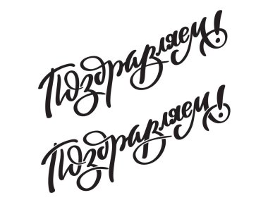 El yazma sözcüğün Tebrikler Rusya. Elle yazılmış metin, tipografi