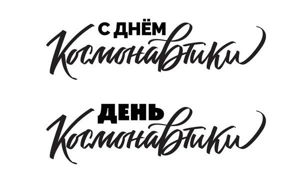 День космического полета на русском языке, текстовый дизайн. Векторная каллиграфия. Типографический плакат. Почерк и буквы — стоковый вектор