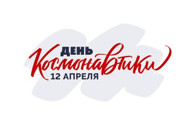 Cosmonautics gün Rusça - vektör tipografi