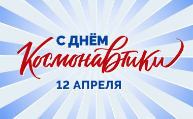 Cosmonautics gün Rusça - vektör tipografi