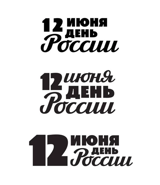 俄罗斯日, 6月12日-设置在俄罗斯 — 图库矢量图片