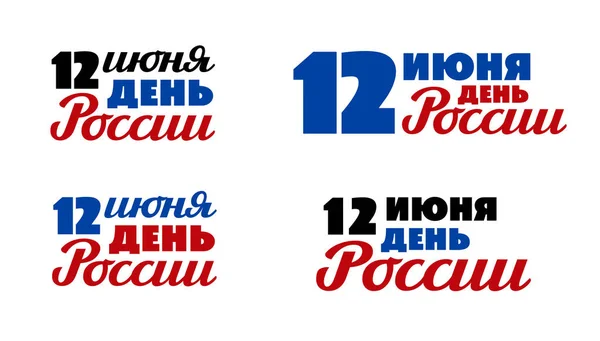 День России, 12 июня - текст на русском языке — стоковый вектор