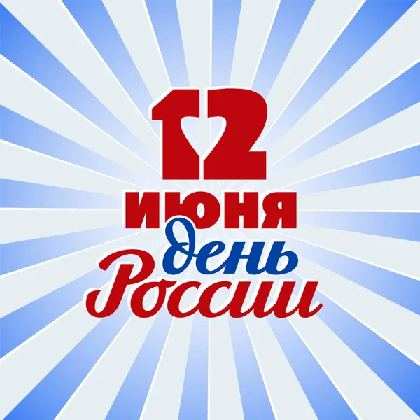 День России, 12 июня - надпись на русском языке — стоковый вектор
