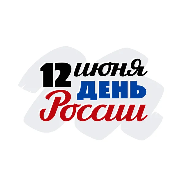 Russia Day, june 12 - inscription in russian — Stock Vector