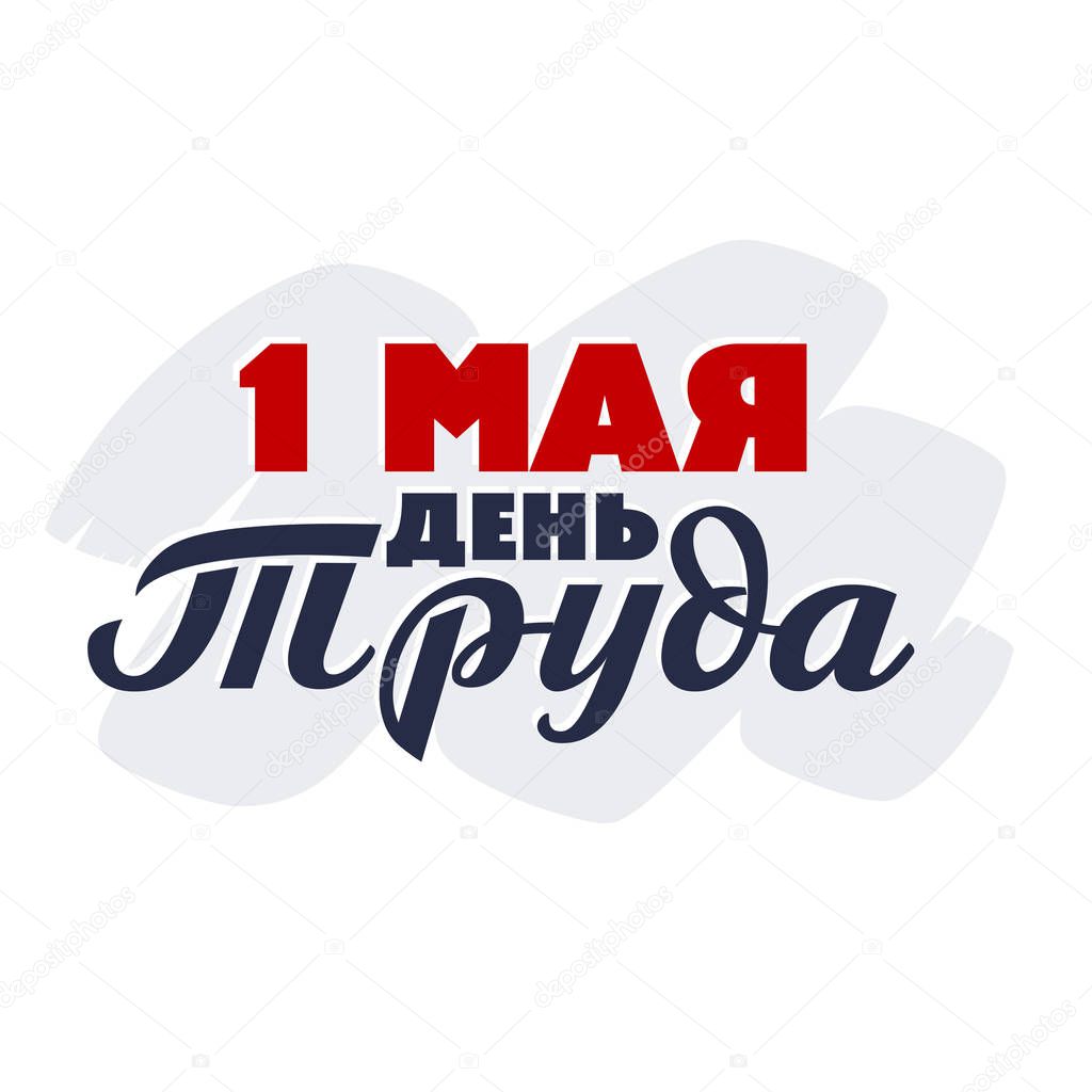 May 1 labour day - inscription on Russian language