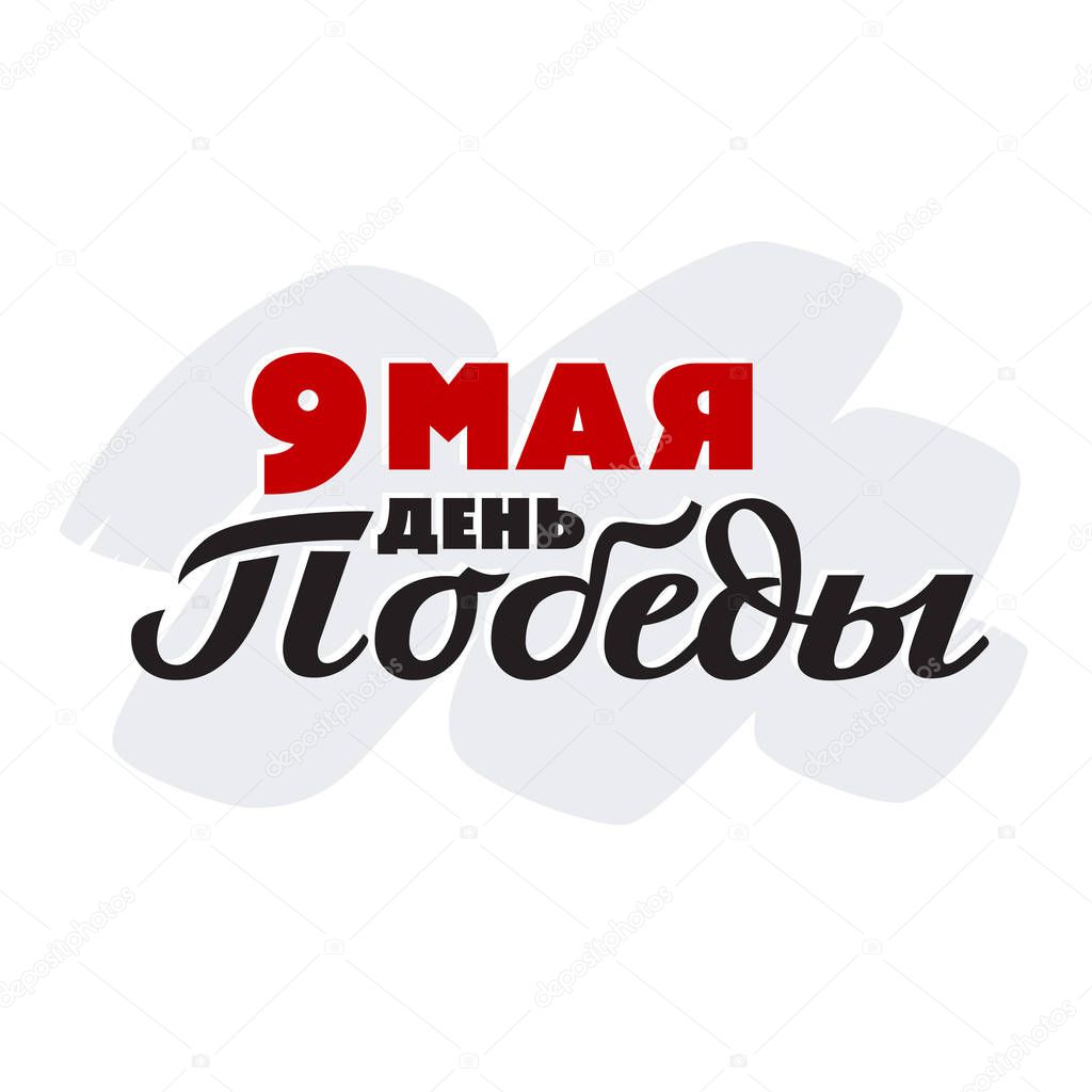9 of may - Victory day - translation from Russian