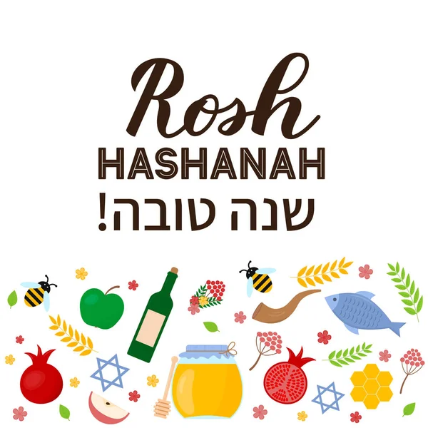 Rosh Hashanah Jewish New Year lettering with traditional symbols jar of honey, pomegranate, apple, etc. Easy to edit vector template for typography poster, greeting card, banner, flyer, invitation. — ストックベクタ