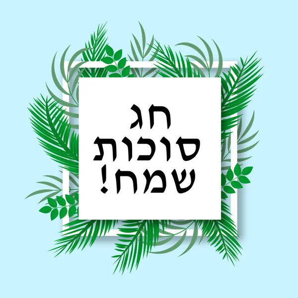 Hebrew inscription Happy Sukkot in white frame, herbs, leaves and species. Jewish traditional festival. Vector template for typography poster, banner, greeting card, postcard. — ストックベクタ