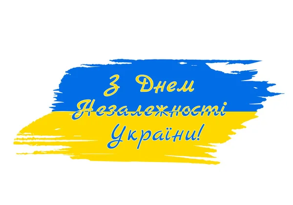 Boldog Ukrajna Függetlenség Napját felirat ukrán nyelven a zászlóra. A nemzeti ünnep augusztus 24-én volt. Vektor sablon tipográfia poszter, banner, üdvözlőlap, szórólap, stb — Stock Vector