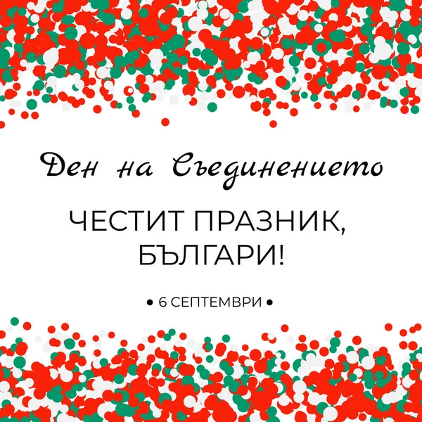 Happy Bulgaria Unification Day Inscription Bulgarian Language National Holiday Celebration — Stock Vector