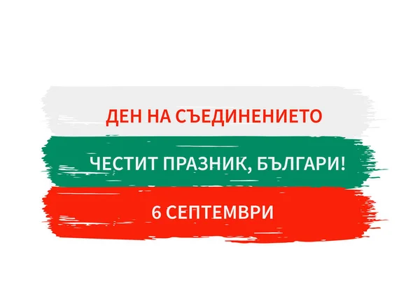 Днем Объединения Болгарии Надпись Болгарском Языке Празднование Национального Праздника Сентября — стоковый вектор