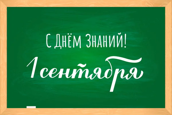 Conhecimento Dia Setembro Inscrição Cirílica Russo Quadro Negro Verde Primeiro — Vetor de Stock