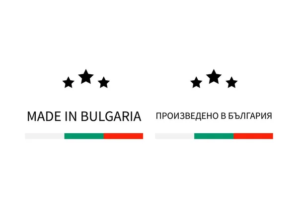 英語とブルガリア語でブルガリア語のラベルを作成しました。高品質のマークベクトルアイコン。ロゴデザイン、タグ、バッジ、ステッカー、エンブレム、製品パッケージなどに最適です。. — ストックベクタ