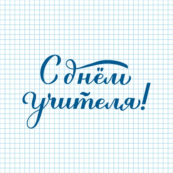 Happy Teachers Day Caligrafia Letras Mão Russo Sobre Fundo Papel — Vetor de Stock