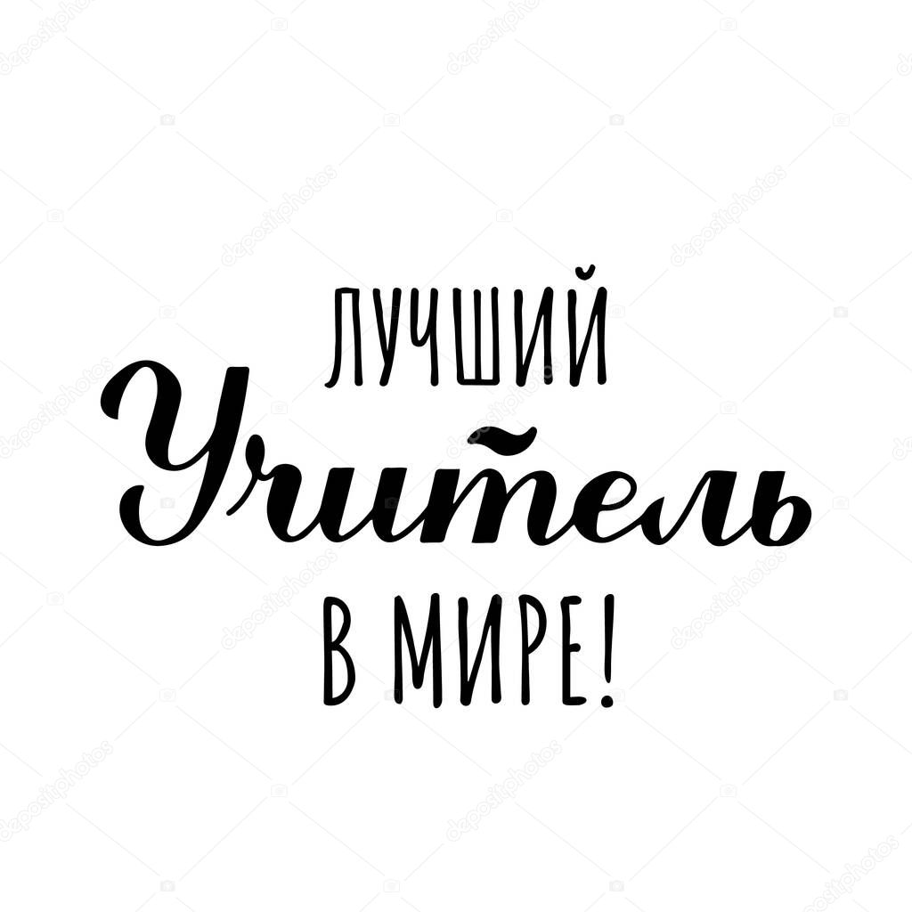 Best Teachers Ever calligraphy in Russian isolated on white. Teachers Day in Russia hand lettering. Vector template for typography poster, banner, flyer, greeting card, postcard, t-shirt, etc.