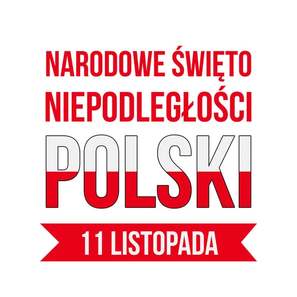 ポーランド独立記念日ポーランド語でのレタリング ポーランドの祝日は11月11日 タイポグラフィポスターバナー チラシ シャツ グリーティングカード ポストカードなどのベクターテンプレートを簡単に編集できます — ストックベクタ
