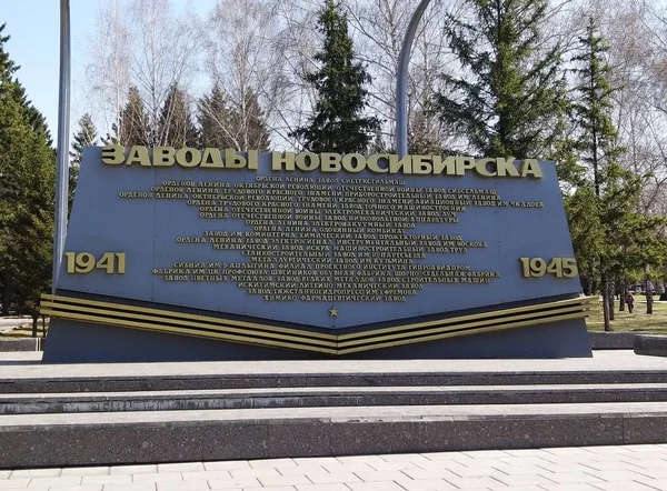 Závody Městě Novosibirsk Které Pracovaly Během Velké Vlastenecké Války Roce — Stock fotografie